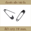 เข็มกลัดสีดำ แพ็ค 100 ชิ้น ขนาด 19มิล