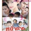 นิตยสารเรื่องย่อละครโทรทัศน์ หน้ากากดอกซ่อนกลิ่น ปี2552 สภาพดี อธิชาติ ชุมนานนท์ ศิรพันธ์ วัฒนจินดา
