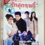 นิตยสารเรื่องย่อละครโทรทัศน์ รักสุดฤทธิ์ ปี2556 สภาพดี