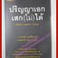 ปริญญาเอก เสก (ไม่) ได้ โดย เพชรยุพา บูรณ์สิริจรุงรัฐ
