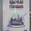 ดีมั๊ย?ถ้าไปเรียนนอก STUDY ABROAD..ARE YOU SURE?
