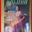 นิตยสารหญิงไทย ฉบับที่421 ปี2536 ปก รัชนก พูนผลิน สัมภาษณ์ ประกวดนางสาวไทย2536