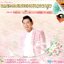 VCD Karaoke,ชรินทร์ นันทนาคร - อมตะเพลงหวานกลางกรุง จากกรุงเทพฯ...ถึง สงขลา(วีซีดี คาราโอเกะ)(2555)