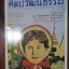 นิตยสารศิลปวัฒนธรรม ปี2546 ปีที่25 ฉบับที่02 ธันวาคม แอนนา ฉบับการ์ตูน ตำหนิหน้าปกมีรอยกระดาษติด