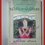 ขอให้รักเรานั้นนิรันดร โดยประภัสสร เสวิกุล สนพ.ดอกหญ้า (มือสอง) (สภาพ85-95%)