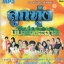 Mp3,ลูกทุ่ง มันส์กระจาย