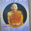 นิตยสารโลกลี้ลับ เล่ม132 ปี2538 ปก หลวงพ่อทัศน์ วัดบูรณาราม นครศรีธรรมราช