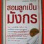 สอนลูกเป็นมังกร / ใบไผ่เขียว / สยามอินเตอร์บุ๊คส์ / (มือสอง) (สภาพ85-95%)