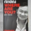 ทักษิณ WHERE ARE YOU? ชีวิตหลังปฏิวัติ โดย สุนิสา เลิศภควัต สภาพดี