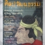 ติดจอง) นิตยสารศิลปวัฒนธรรม ปีที่23 ฉบับที่18 สิงหาคม 2545 เรื่องเด่น สงคราม ความทรงจำไทยพม่า