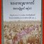 พระราชวุฒาจารย์ (หลวงปู่ดูลย์ อตุโล) โครงการหนังสือบูรพาจารย์อีสานใต้ เล่ม1 (มือสอง) (สภาพ85-95%)