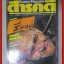นิตยสารสารคดี ฉบับที่050 2532 รีคอน หุ่นขี้ผึ้ง กบภูเขา
