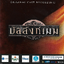 Used CD,บัลลังก์เมฆ The Musical (Original Cast Recording)รวมเพลงประกอบละคร(รวมศิลปิน)V.A.T(แผ่นCDมีรอยเล็กน้อย)(B)(2545)