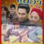 นิตยสารเรื่องย่อละครโทรทัศน์ แม่อายสะอื้น ปี2561 อรรคพันธ์ นะมาตร์ ฝนทิพย์ วัชรตระกูล
