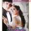 นิตยสารเรื่องย่อละครโทรทัศน์ ลีลาวดีเพลิง ปี2559 สภาพดี
