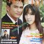 นิตยสารคู่สร้างคู่สม ฉบับที่0579 ปี2550 ปก ป๋อ ณัฐวุฒิ อั้ม พัชราภา
