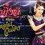 CD,หญิงลี ศรีจุมพล ชุดที่ 2 อยู่เย็นเป็นโสด(Yinglee Srijumpol(2558)