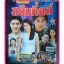 เรื่องย่อละครโทรทัศน์ สยึมกึ๋ยส์ ช่อง3,
