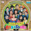 VCD Karaoke,รวมเพลงดัง 1 (ลูกทุ่ง)(วีซีดี คาราโอเกะ)(รวมศิลปิน)(V.A.T)(2543)