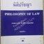 นิติปรัชญา PHILOSOPHY OF LAW. ผู้เขียน ศาสตราจารย์ ดร.ปรีดี เกษมทรัพย์ / ปกหน้ามุมล่างมีรอยเปื้อนนิด