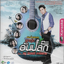 VCD Karaoke,หนูมิเตอร์ ชุด อัลบั้มพิเศษ ลูกทุ่ง อันปลั๊ก หนู มิเตอร์ อาร์สยาม (Noo Meter)(วีซีดี คาราโอเกะ)(2555)