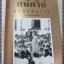 นิตยสารสารคดี ฉบับที่142 ธ.ค.2539 อาทิตย์เบิกฟ้า,กษัตริย์ผู้ปฏิบัติธรรม,อินเล,