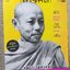 นิตยสารสารคดี ฉบับที่443 ปี2565 พระพิมลธรรม / แม่มดในวิถีพุทธไทย / คดีประวัติศาสตร์พระสงฆ์ไทย