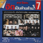 DVD Karaoke,คาราโอเกะ ฮิตเป็นล้านล้าน 7 มหาศาลเพลงฮิต มโหฬารความนิยม ของคนชอบร้อง(ดีวีดี คาราโอเกะ)(2560)