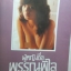 นิตยสารหนุ่มสาว ฉบับ080 สิงหาคม ปี2526 สัมภาษณ์ ชัยรัตน์ เศวตจินดา