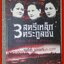 3 สตรีเหล็กตระกูลซ่ง / โดย รูบี้ ยูยีนสัน / สนพ.สุขภาพใจ /