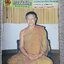 นิตยสารคนพ้นโลก เล่ม068 ปี2524 ปก หลวงพ่อวิริยังค์ สิรินธโร วัดธรรมมงคล