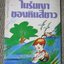 ในร่มเงาของหินสีขาว / อ.ดอมบรอฟสกี้ เขียน / มัทนี เกษกมล แปล / (มือสอง) (สภาพ85-95%)