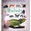 SOLD OUT;หนังสือมือสอง หนังสือเด็กรักลูก ห้องสมุดแสนสนุก เรื่อง ชีวิตในป่า