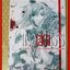 แว่วเสียงเรไร Comic A la Carte (Complete Version) เล่มเดียวจบ สนพ. ANT COMICS