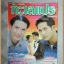 นิตยสารเรื่องย่อละคร ทะเลแปร ปี2540 สภาพดี