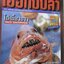 นิตยสาร เย่อกับปลา ฉบับที่023 ปี2542 ปก ปลากะพงแดง