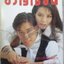 นิตยสารขวัญเรือน ฉบับที่478 ปี2534 ปก เพ็ญพักตร์ เจเจตริน อ่าน พูน เกษจำรัส