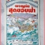 หนังสือเด็กชุดวรรณกรรมลึกลับซ่อนเงื่อน ผจญภัยสุดขอบฟ้า เขียนโดย เลสเลย์ ซิมส์ สภาพปานกลาง