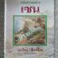 หนังสือ ปล่อยวางอย่างเซน / ละเอียด ศิลาน้อย / สนพ.ดอกหญ้า (มือสอง) (สภาพ85-95%)