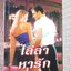 ไล่ล่าหารัก (Baby I'm Yours) / ซูซาน แอนเดอร์เซ่น เขียน / อารีแอล แปล