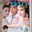 นิตยสารเรื่องย่อละครโทรทัศน์ ระบำดวงดาว ปี2553 สภาพดี