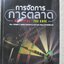 การจัดการการตลาด. Marketing : The Core / Roger A.Kerin / ดร.นิเวศน์ ธรรมะ / มี ขีดไฮไลท์ ประมาณ 3-4 หน้า