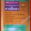 ชุดฝึกอบรม ISO 9001 ระบบบริหารคุณภาพการศึกษา วารินทร์ สินสูงสุด (มือสอง) (สภาพ85-95%)