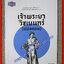 เจ้าพระยาวิชเยนทร์ (ฟอลคอน) ผู้เขียน ดร.พงศ์สวัสดิ์ ชยธวัช ชาวตะวันตกคนแรกที่รับราชการ (อัครมหาเสนาบดี) สมัยกรุงศรีอยุธยา (หนังสือใหม่) (สภาพ 95%)