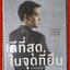 ดีที่สุดในจุดที่ยืน / ภาววิทย์ กลิ่นประทุม / ความมั่งคั่งในชีวิต เริ่มต้นได้ดีที่สุดจากจุดที่คุณยืน