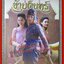 นิตยสารเรื่องย่อละครโทรทัศน์ ข้าบดินทร์ ฉบับ PREMIUM ปี2558 เจมส์ มาร์ ภีรนีย์ คงไทย