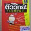 สรุปวิทยาศาสตร์ ม.ต้น สำหรับสอบเข้า ม.ปลายและสอบแข่งขัน / ติววิทย์ TU (M) WIT / ด้านในสะอาด ไม่มีรอยขีดเขียน