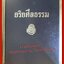 ธรรมโฆษณ์ของพุทธทาส เรื่อง อริยศีลธรรม