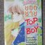 ฉันนี่แหละยอดชาย TOP BOY / เล่มเดียวจบ / MORI MAKOTO / สยามฯ / สภาพดี