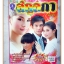 นิตยสารเรื่องย่อละครโทรทัศน์ สกุลกา ปี2552 สภาพดี ปฏิภาณ ปฐวีกานต์
